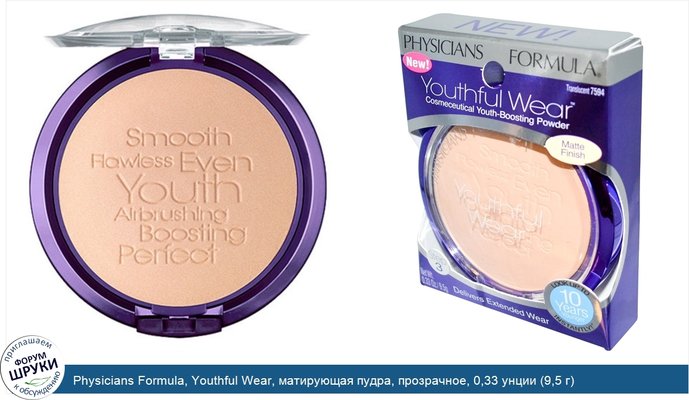 Physicians Formula, Youthful Wear, матирующая пудра, прозрачное, 0,33 унции (9,5 г)