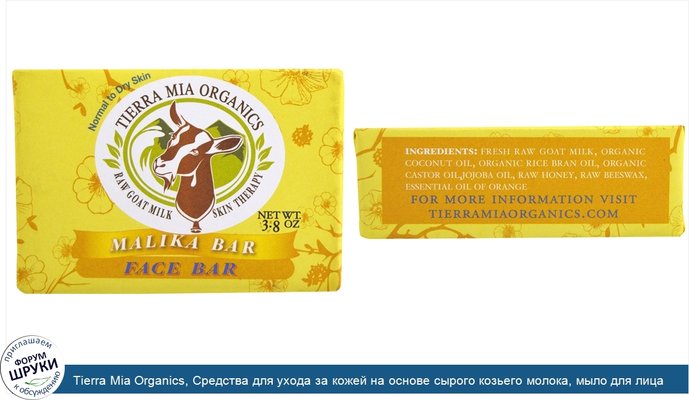 Tierra Mia Organics, Средства для ухода за кожей на основе сырого козьего молока, мыло для лица, малика, 3,8 унции