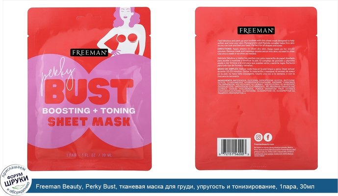 Freeman Beauty, Perky Bust, тканевая маска для груди, упругость и тонизирование, 1пара, 30мл (1жидк.унция)