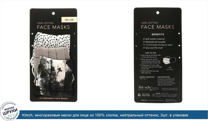 Kitsch, многоразовые маски для лица из 100% хлопка, нейтральный оттенок, 3шт. в упаковке