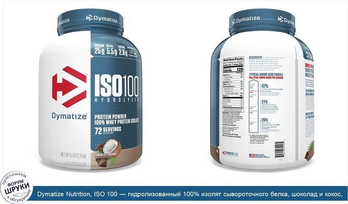 Dymatize Nutrition, ISO 100 — гидролизованный 100% изолят сывороточного белка, шоколад и кокос, 5 фунтов (2,3 кг)