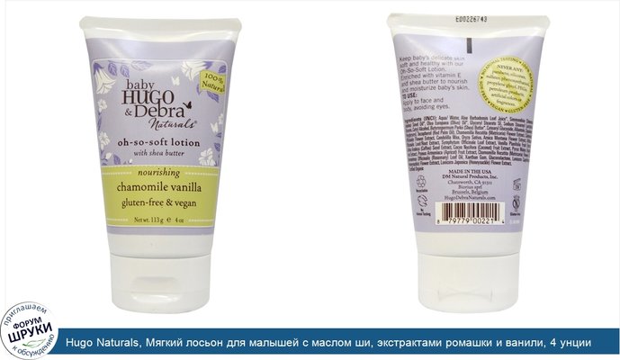 Hugo Naturals, Мягкий лосьон для малышей с маслом ши, экстрактами ромашки и ванили, 4 унции (113 мл)