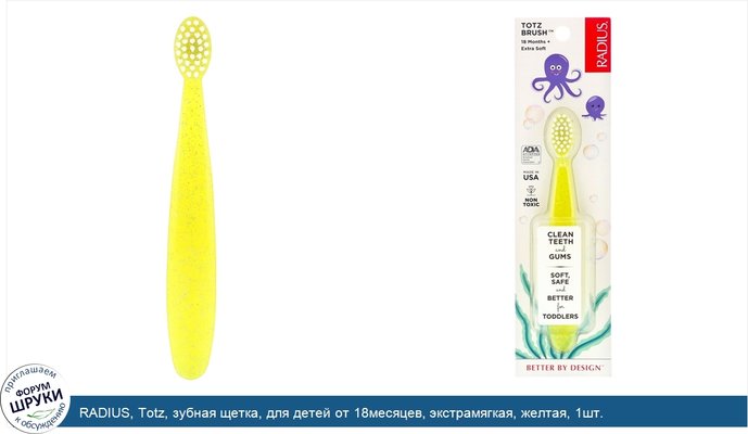 RADIUS, Totz, зубная щетка, для детей от 18месяцев, экстрамягкая, желтая, 1шт.