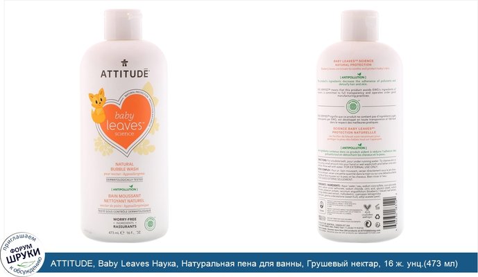 ATTITUDE, Baby Leaves Наука, Натуральная пена для ванны, Грушевый нектар, 16 ж. унц.(473 мл)