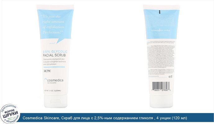 Cosmedica Skincare, Скраб для лица с 2,5%-ным содержанием гликоля , 4 унции (120 мл)