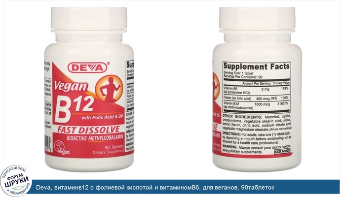 Deva, витаминв12 с фолиевой кислотой и витаминомВ6, для веганов, 90таблеток
