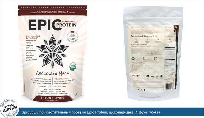 Sprout Living, Растительный протеин Epic Protein, шоколад-мака, 1 фунт (454 г)