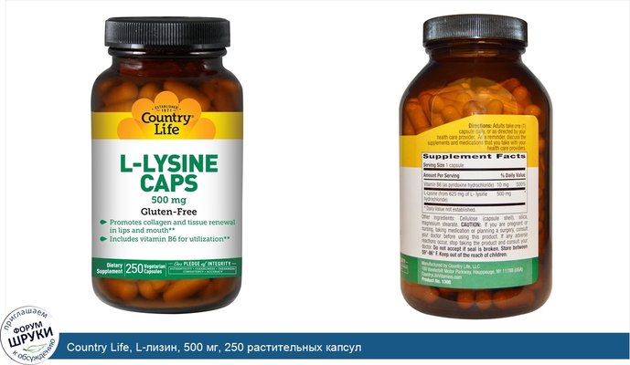 Country Life, L-лизин, 500 мг, 250 растительных капсул