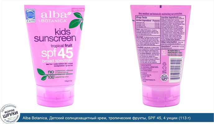 Alba Botanica, Детский солнцезащитный крем, тропические фрукты, SPF 45, 4 унции (113 г)