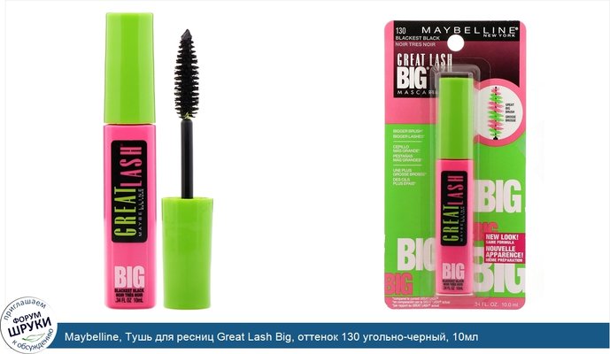 Maybelline, Тушь для ресниц Great Lash Big, оттенок 130 угольно-черный, 10мл