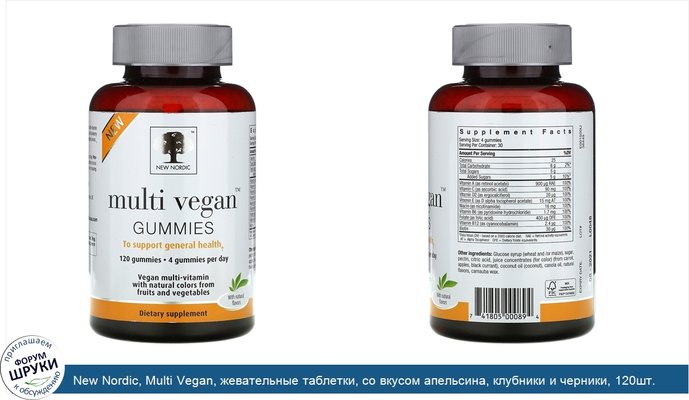 New Nordic, Multi Vegan, жевательные таблетки, со вкусом апельсина, клубники и черники, 120шт.