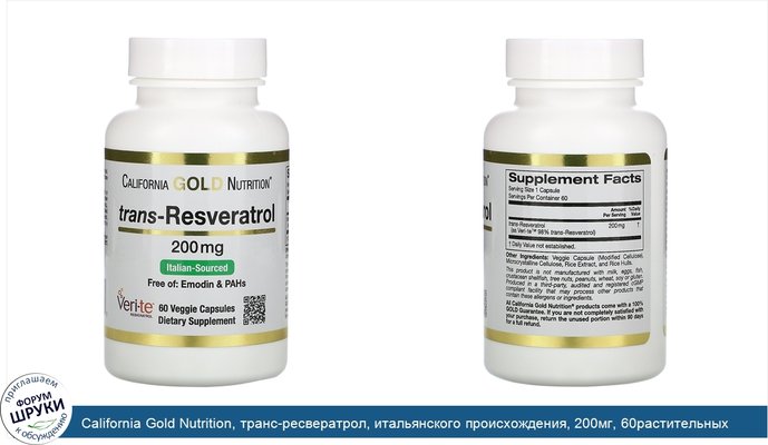 California Gold Nutrition, транс-ресвератрол, итальянского происхождения, 200мг, 60растительных капсул