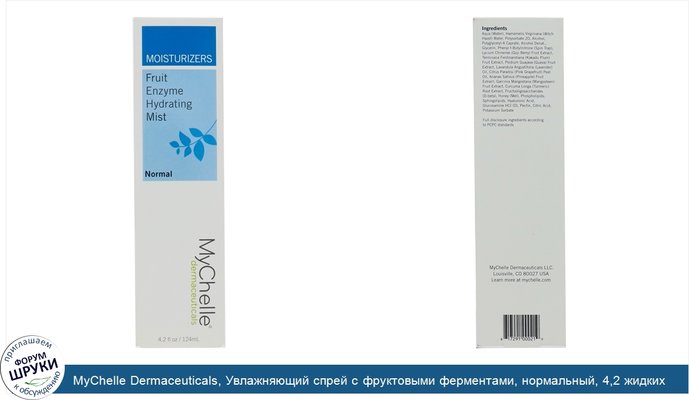 MyChelle Dermaceuticals, Увлажняющий спрей с фруктовыми ферментами, нормальный, 4,2 жидких унции (124 мл)