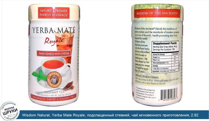 Wisdom Natural, Yerba Mate Royale, подслащенный стевией, чай мгновенного приготовления, 2.82 унции (79,9 г)