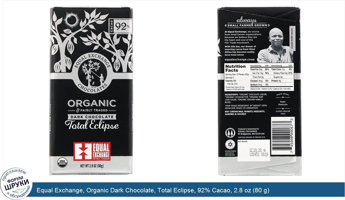 Equal Exchange, Organic Dark Chocolate, Total Eclipse, 92% Cacao, 2.8 oz (80 g)
