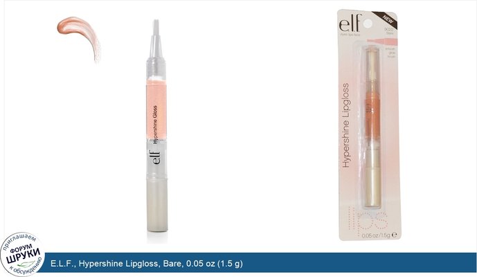 E.L.F., Hypershine Lipgloss, Bare, 0.05 oz (1.5 g)