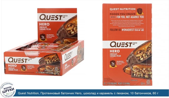 Quest Nutrition, Протеиновый батончик Hero, шоколад и карамель с пеканом, 10 батончиков, 60 г (2,12 унции) каждый