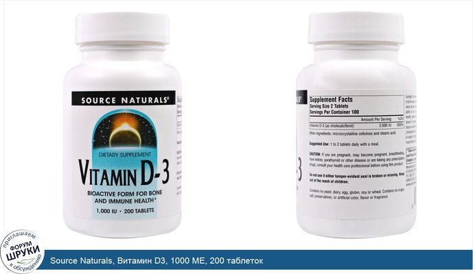 Source Naturals, Витамин D3, 1000 МЕ, 200 таблеток
