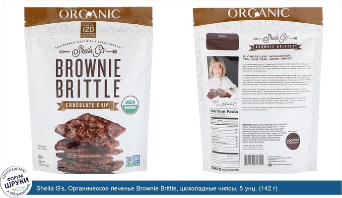 Sheila G\'s, Органическое печенье Brownie Brittle, шоколадные чипсы, 5 унц. (142 г)