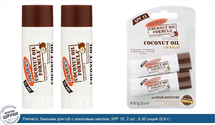 Palmer\'s, Бальзам для губ с кокосовым маслом, SPF 15, 2 шт., 0,30 унций (0,8 г)