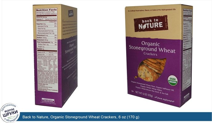 Back to Nature, Organic Stoneground Wheat Crackers, 6 oz (170 g)