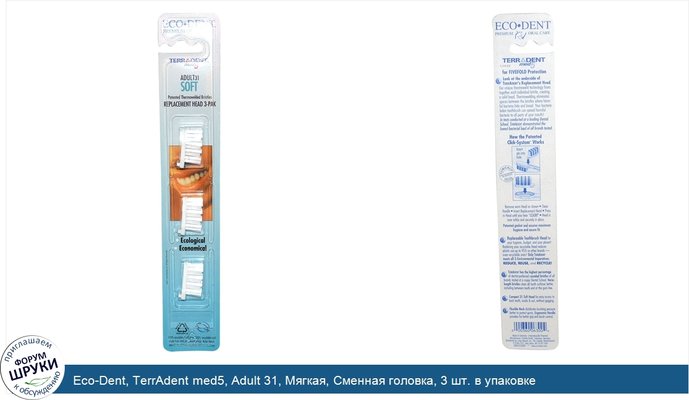 Eco-Dent, TerrAdent med5, Adult 31, Мягкая, Сменная головка, 3 шт. в упаковке