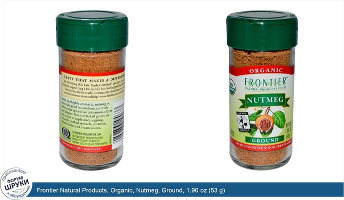 Frontier Natural Products, Organic, Nutmeg, Ground, 1.90 oz (53 g)