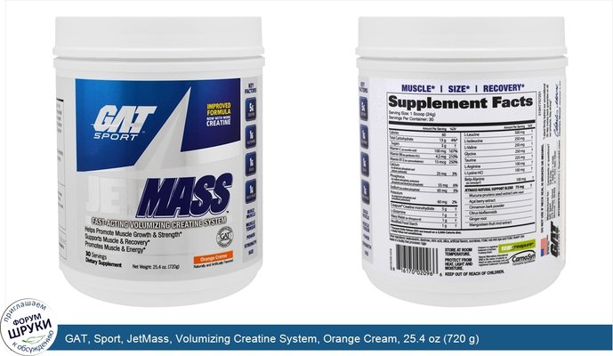 GAT, Sport, JetMass, Volumizing Creatine System, Orange Cream, 25.4 oz (720 g)