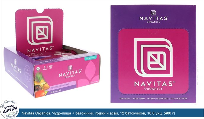 Navitas Organics, Чудо-пища + батончики, годжи и асаи, 12 батончиков, 16,8 унц. (480 г)