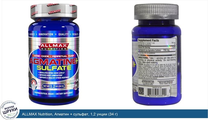 ALLMAX Nutrition, Агматин + сульфат, 1,2 унции (34 г)