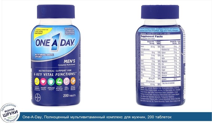 One-A-Day, Полноценный мультивитаминный комплекс для мужчин, 200 таблеток