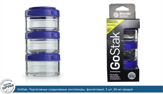 GoStak, Портативные соединяемые контейнеры, фиолетовый, 3 шт, 60 мл каждый