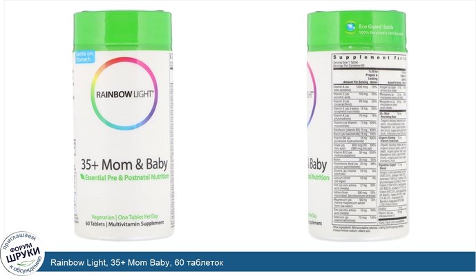 Rainbow Light, 35+ Mom Baby, 60 таблеток