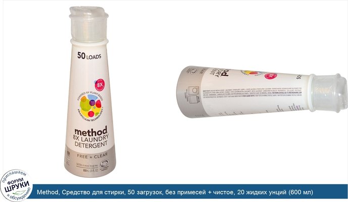 Method, Средство для стирки, 50 загрузок, без примесей + чистое, 20 жидких унций (600 мл)