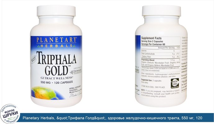 Planetary Herbals, &quot;Трифала Голд&quot;, здоровье желудочно-кишечного тракта, 550 мг, 120 капсул