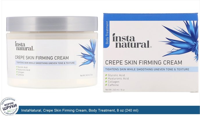 InstaNatural, Crepe Skin Firming Cream, Body Treatment, 8 oz (240 ml)