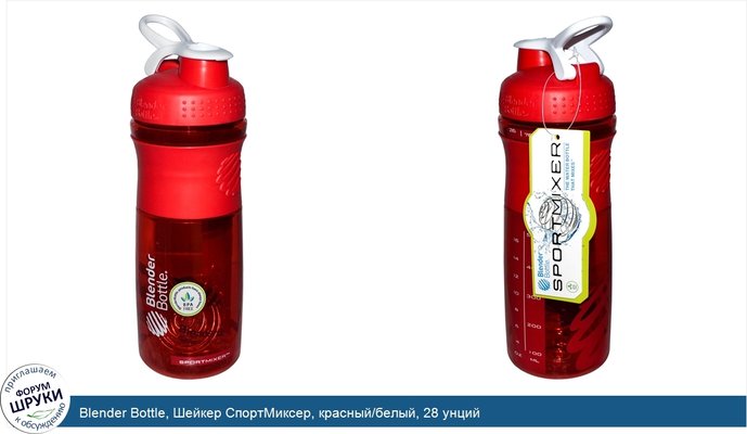 Blender Bottle, Шейкер СпортМиксер, красный/белый, 28 унций