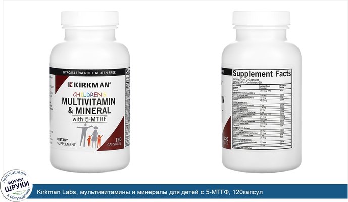 Kirkman Labs, мультивитамины и минералы для детей с 5-МТГФ, 120капсул