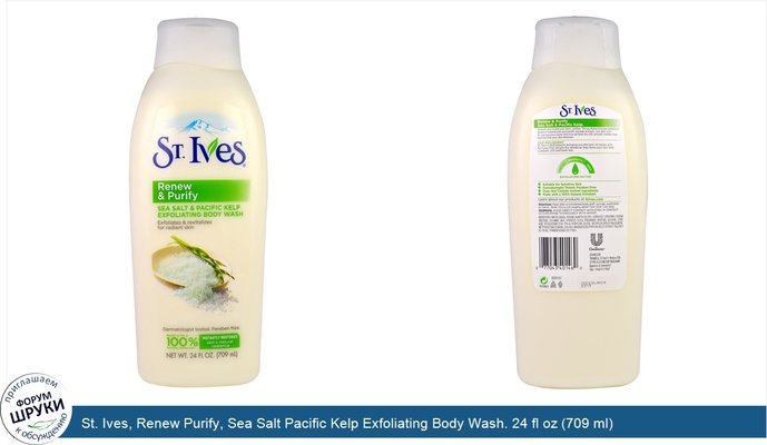 St. Ives, Renew Purify, Sea Salt Pacific Kelp Exfoliating Body Wash. 24 fl oz (709 ml)