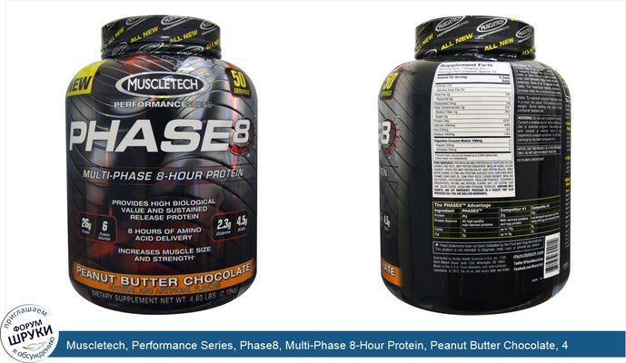 Muscletech, Performance Series, Phase8, Multi-Phase 8-Hour Protein, Peanut Butter Chocolate, 4.63 lbs (2.10 kg)