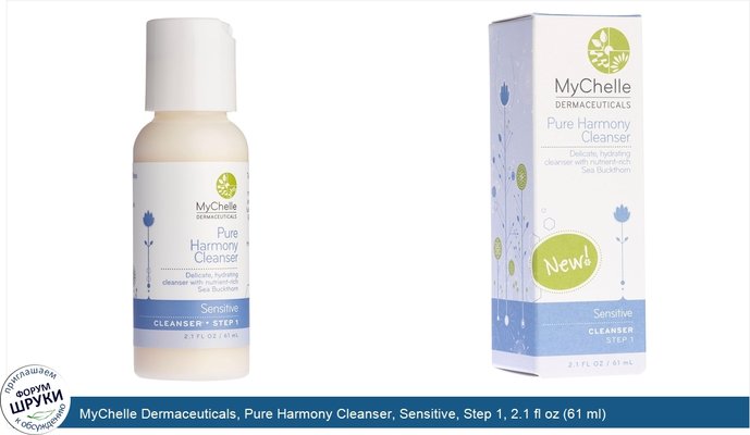 MyChelle Dermaceuticals, Pure Harmony Cleanser, Sensitive, Step 1, 2.1 fl oz (61 ml)
