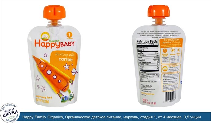 Happy Family Organics, Органическое детское питание, морковь, стадия 1, от 4 месяцев, 3,5 унции (99 г)