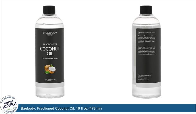 Baebody, Fractioned Coconut Oil, 16 fl oz (473 ml)