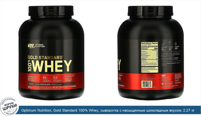 Optimum Nutrition, Gold Standard 100% Whey, сыворотка с насыщенным шоколадным вкусом, 2,27 кг (5 фунтов)