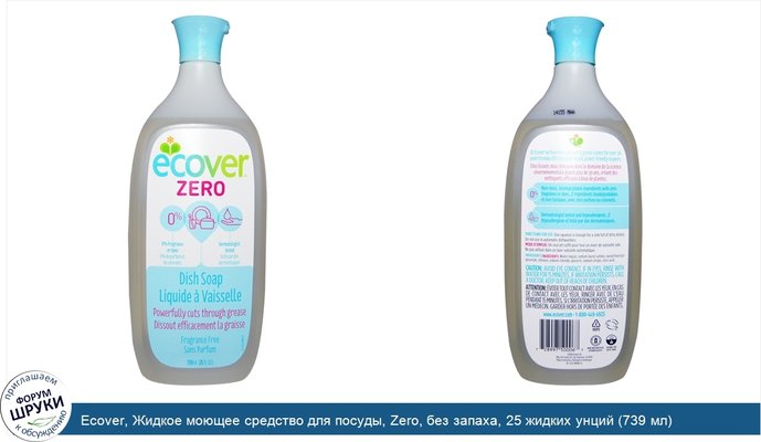 Ecover, Жидкое моющее средство для посуды, Zero, без запаха, 25 жидких унций (739 мл)