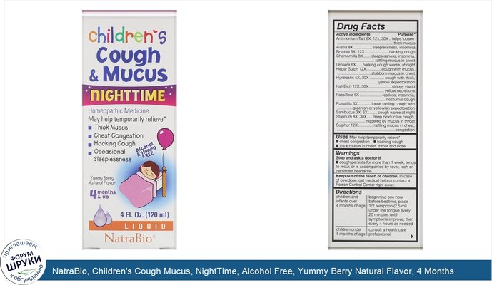 NatraBio, Children\'s Cough Mucus, NightTime, Alcohol Free, Yummy Berry Natural Flavor, 4 Months and Up, 4 fl oz (120 ml)