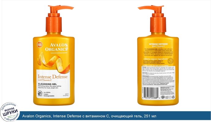 Avalon Organics, Intense Defense с витамином С, очищающий гель, 251 мл