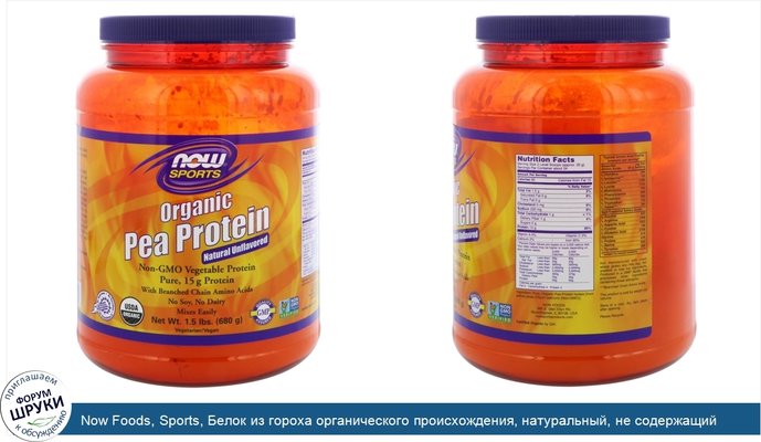 Now Foods, Sports, Белок из гороха органического происхождения, натуральный, не содержащий вкусовых добавок, 680 г (1,5 фунта)