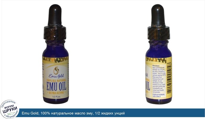 Emu Gold, 100% натуральное масло эму, 1/2 жидких унций