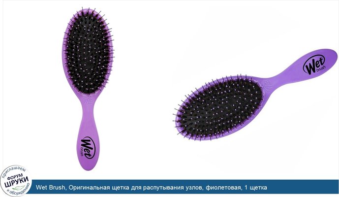 Wet Brush, Оригинальная щетка для распутывания узлов, фиолетовая, 1 щетка